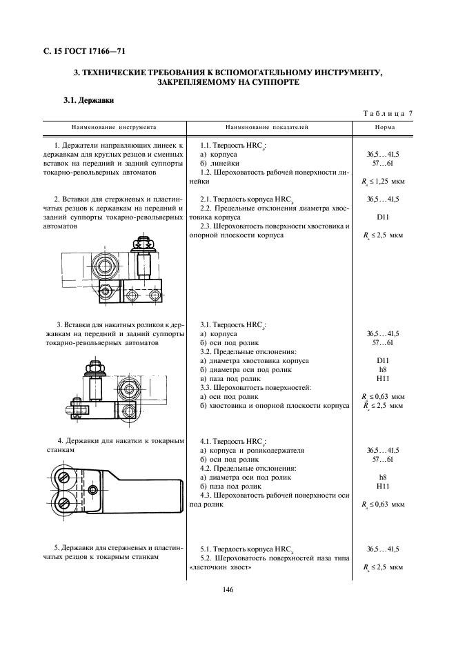 ГОСТ 17166-71 Инструмент вспомогательный к металлорежущим станкам. Общие технические требования (фото 15 из 28)