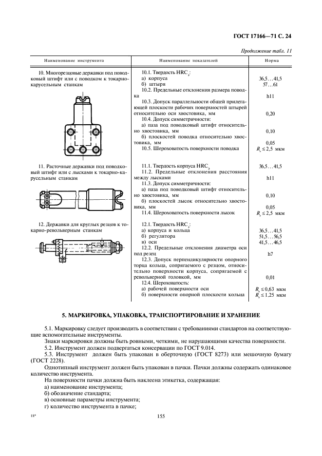 ГОСТ 17166-71 Инструмент вспомогательный к металлорежущим станкам. Общие технические требования (фото 24 из 28)