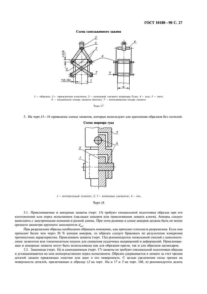 ГОСТ 10180-90 Бетоны. Методы определения прочности по контрольным образцам (фото 28 из 31)