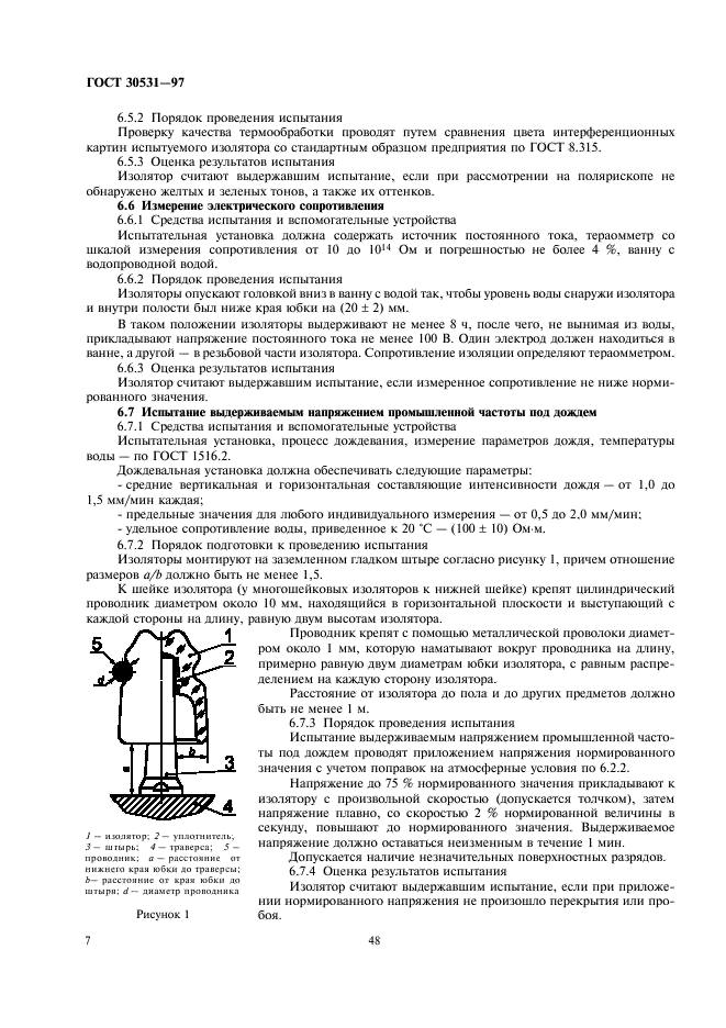ГОСТ 30531-97 Изоляторы линейные штыревые фарфоровые и стеклянные на напряжение до 1000 В. Общие технические условия (фото 9 из 11)