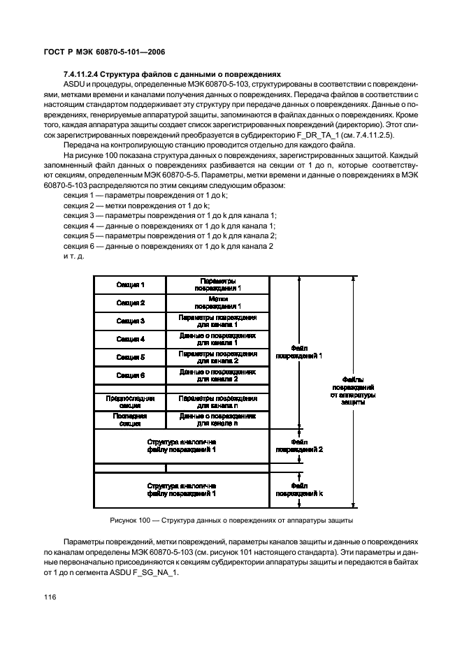 ГОСТ Р МЭК 60870-5-101-2006 Устройства и системы телемеханики. Часть 5. Протоколы передачи. Раздел 101. Обобщающий стандарт по основным функциям телемеханики (фото 120 из 145)