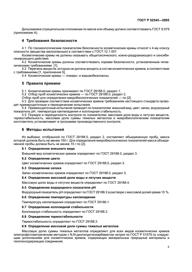 ГОСТ Р 52343-2005 Кремы косметические. Общие технические условия (фото 6 из 9)
