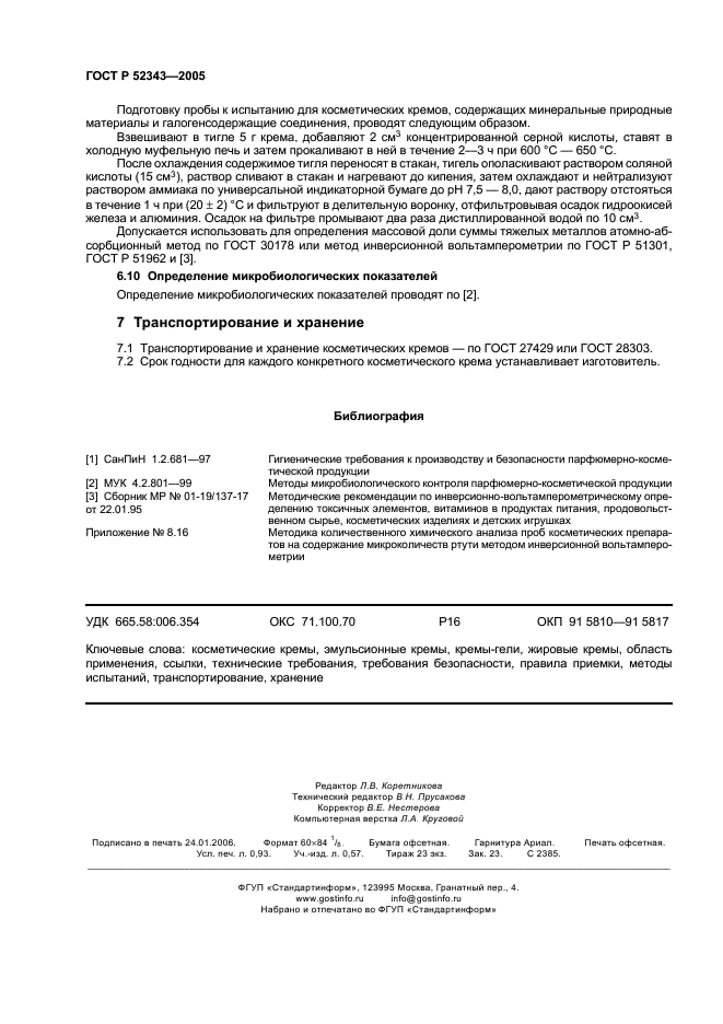 ГОСТ Р 52343-2005 Кремы косметические. Общие технические условия (фото 7 из 9)