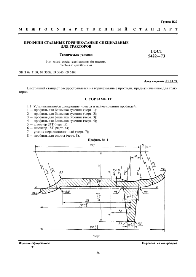 ГОСТ 5422-73 Профили стальные горячекатаные специальные для тракторов. Технические условия (фото 1 из 8)