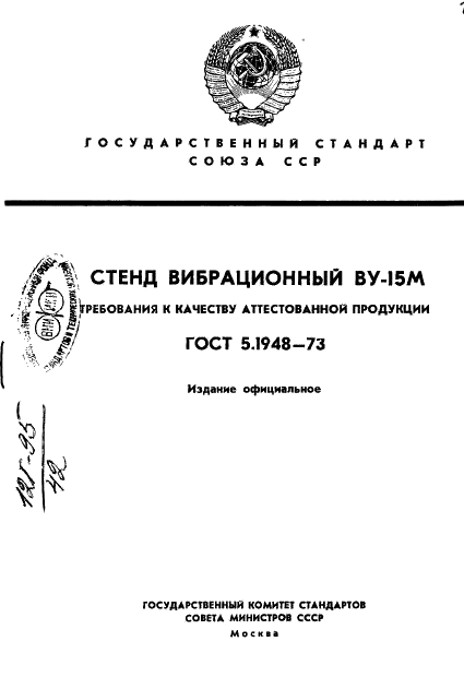 ГОСТ 5.1948-73 Стенд вибрационный ВУ-15М. Требования к качеству аттестованной продукции (фото 1 из 7)