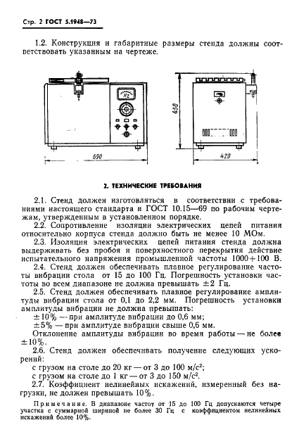 ГОСТ 5.1948-73 Стенд вибрационный ВУ-15М. Требования к качеству аттестованной продукции (фото 3 из 7)