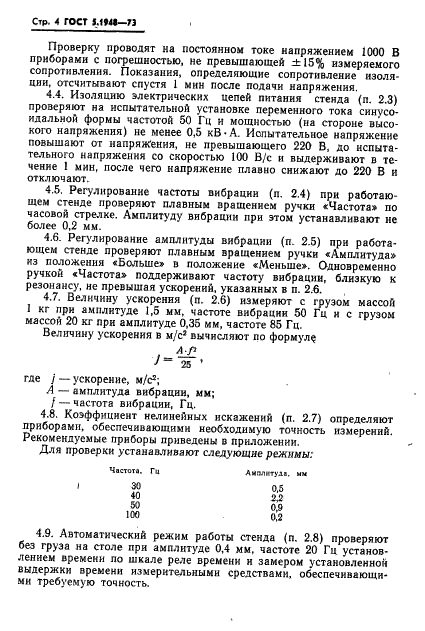 ГОСТ 5.1948-73 Стенд вибрационный ВУ-15М. Требования к качеству аттестованной продукции (фото 5 из 7)