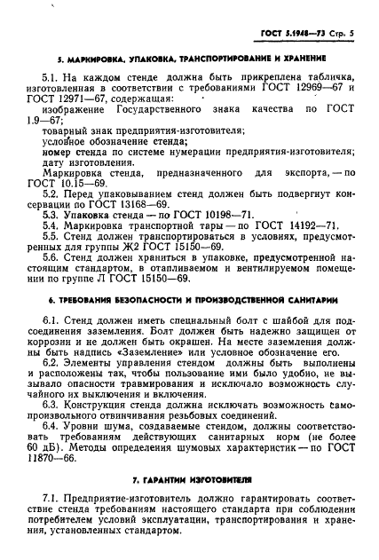 ГОСТ 5.1948-73 Стенд вибрационный ВУ-15М. Требования к качеству аттестованной продукции (фото 6 из 7)