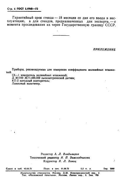 ГОСТ 5.1948-73 Стенд вибрационный ВУ-15М. Требования к качеству аттестованной продукции (фото 7 из 7)