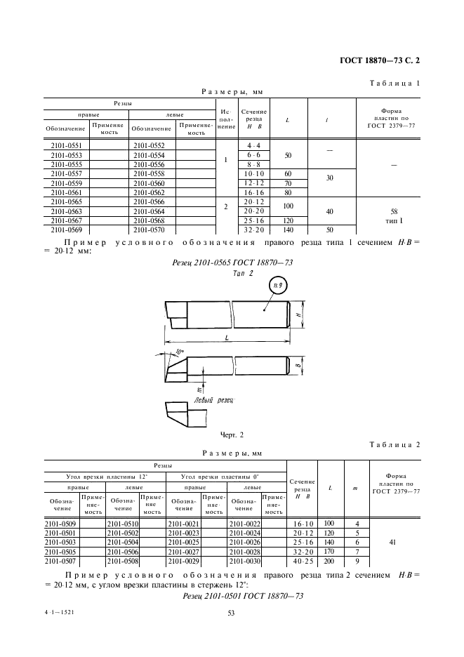 ГОСТ 18870-73 Резцы токарные проходные упорные из быстрорежущей стали. Конструкция и размеры (фото 2 из 4)