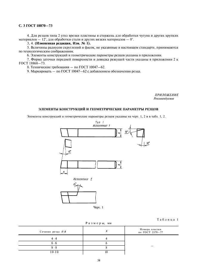 ГОСТ 18870-73 Резцы токарные проходные упорные из быстрорежущей стали. Конструкция и размеры (фото 3 из 4)