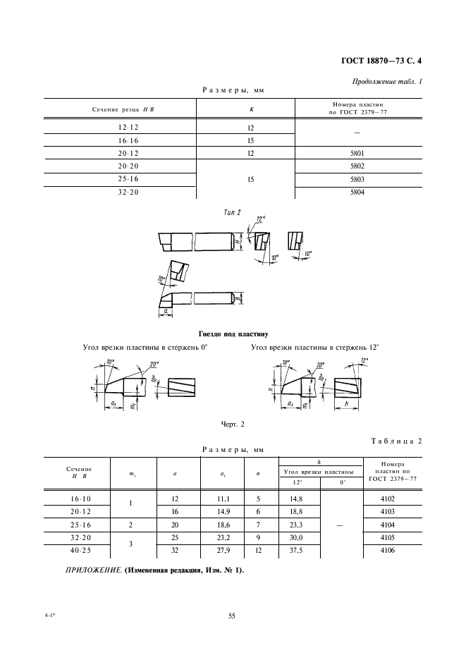 ГОСТ 18870-73 Резцы токарные проходные упорные из быстрорежущей стали. Конструкция и размеры (фото 4 из 4)