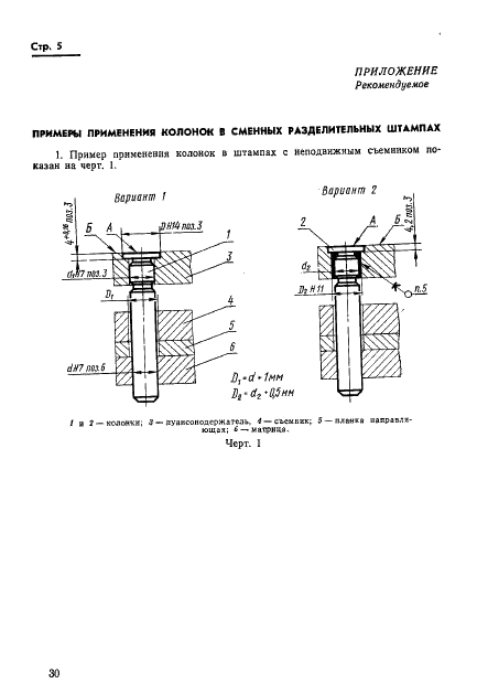 ГОСТ 18718-73 Колонки для сменных штампов листовой штамповки. Конструкция и размеры (фото 5 из 6)