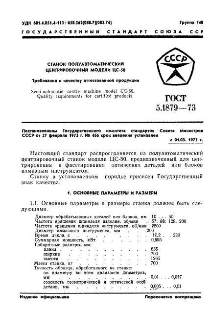 ГОСТ 5.1879-73 Станок полуавтоматический центрировочный модели ЦС-50. Требования к качеству аттестованной продукции (фото 3 из 10)