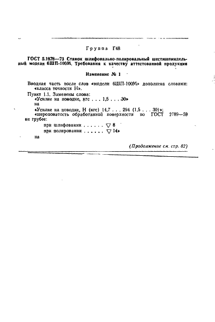 ГОСТ 5.1878-73 Станок шлифовально-полировальный шестишпиндельный модели 6ШП-100М. Требования к качеству аттестованной продукции (фото 6 из 8)