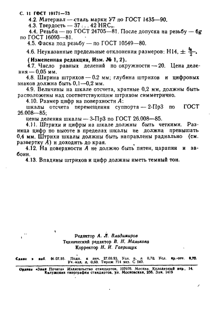 ГОСТ 19171-73 Державки для косого крепления резца регулируемые к токарно-револьверным станкам. Конструкция и размеры (фото 12 из 12)