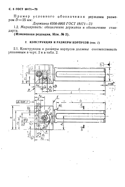 ГОСТ 19171-73 Державки для косого крепления резца регулируемые к токарно-револьверным станкам. Конструкция и размеры (фото 6 из 12)