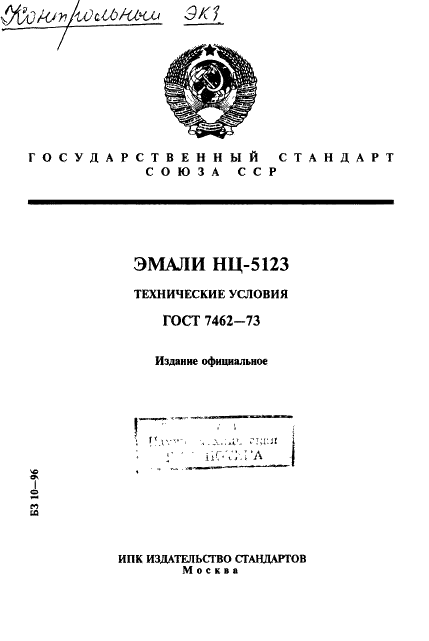 ГОСТ 7462-73 Эмали НЦ-5123. Технические условия (фото 1 из 11)