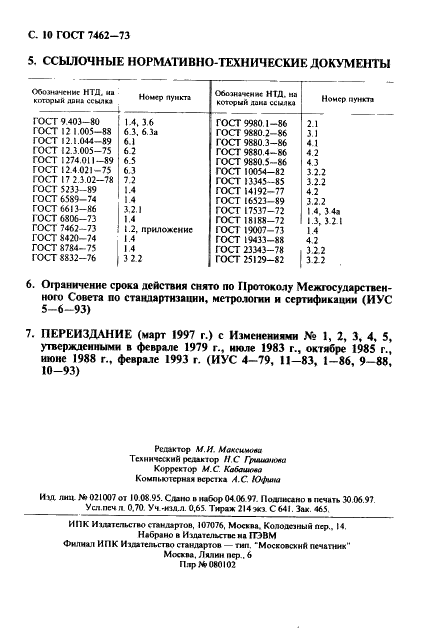 ГОСТ 7462-73 Эмали НЦ-5123. Технические условия (фото 11 из 11)