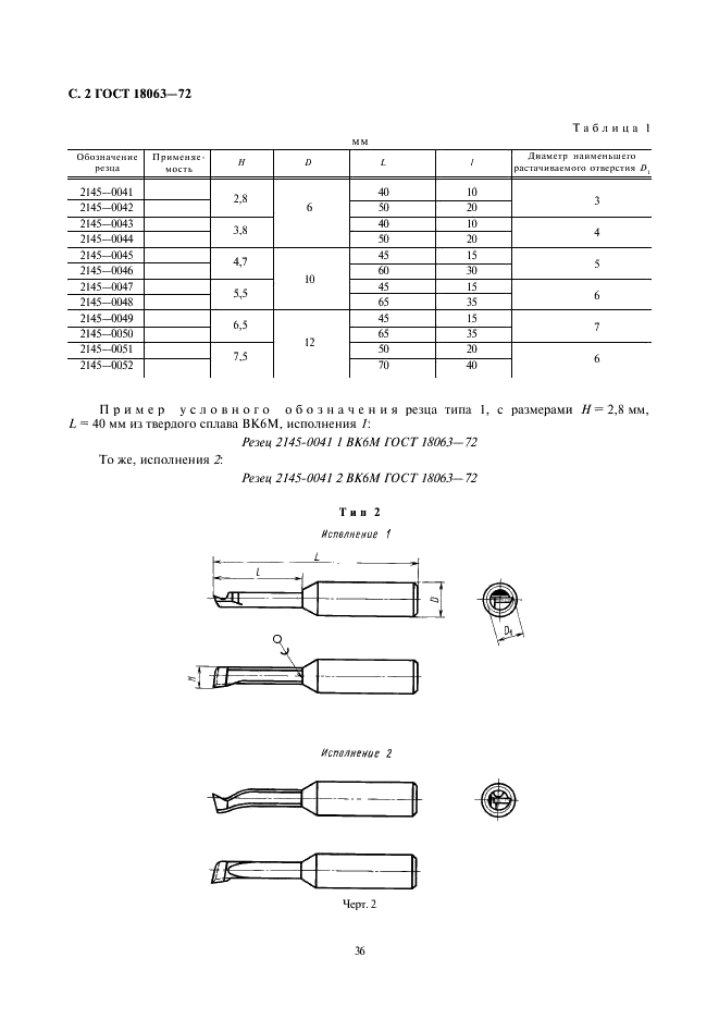 ГОСТ 18063-72 Резцы расточные цельные твердосплавные со стальным хвостовиком для глухих отверстий. Конструкция и размеры (фото 2 из 4)