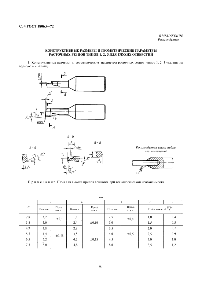 ГОСТ 18063-72 Резцы расточные цельные твердосплавные со стальным хвостовиком для глухих отверстий. Конструкция и размеры (фото 4 из 4)
