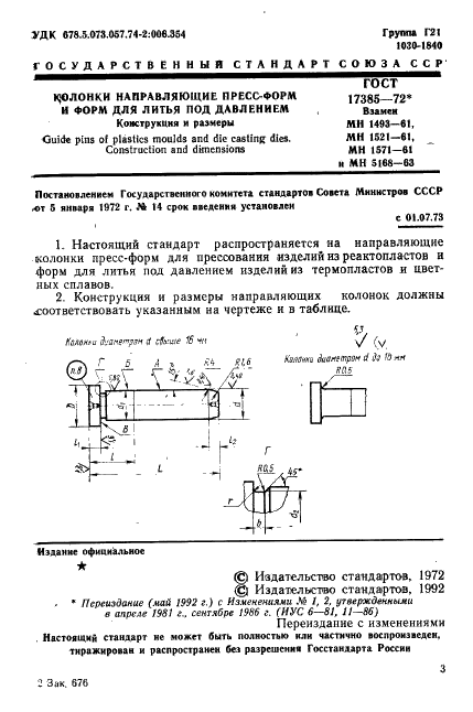 ГОСТ 17385-72 Колонки направляющие пресс-форм и форм для литья под давлением. Конструкция и размеры (фото 2 из 12)
