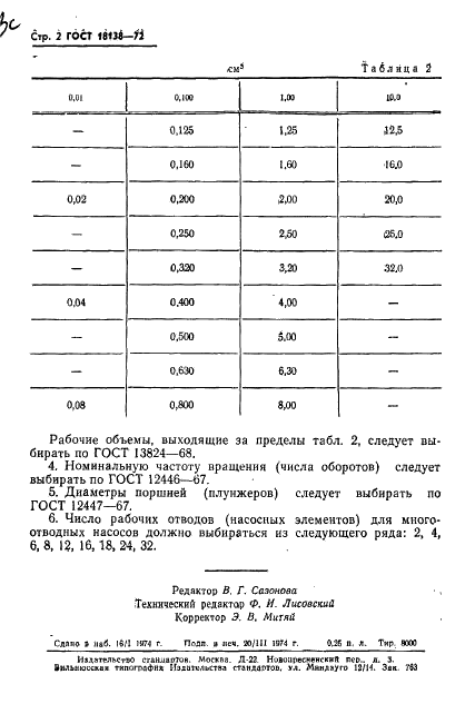 ГОСТ 18138-72 Насосы поршневые смазочные. Ряды основных параметров (фото 3 из 3)