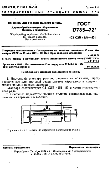 ГОСТ 17735-72 Деревообрабатывающее оборудование. Ножницы для резания пакетов шпона. Основные параметры (фото 2 из 3)