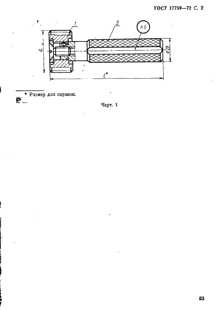 ГОСТ 17759-72 Пробки резьбовые с полным профилем резьбы диаметром от 52 до 100 мм. Конструкция и основные размеры (фото 2 из 20)