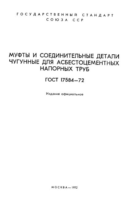 ГОСТ 17584-72 Муфты и соединительные детали чугунные для асбестоцементных напорных труб (фото 2 из 21)