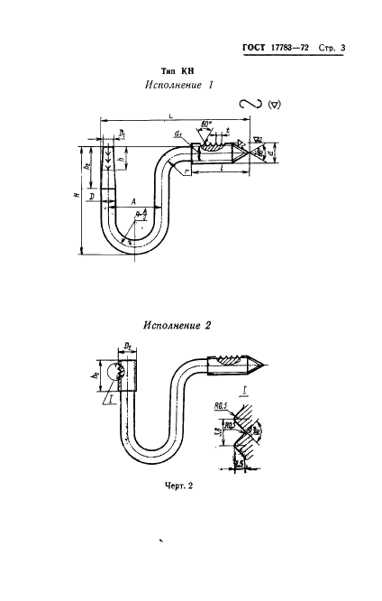 ГОСТ 17783-72 Крюки для изоляторов воздушных линий электропередачи напряжением до 1000 В, воздушных линий связи и радиотрансляционных сетей (фото 5 из 8)