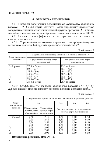 ГОСТ 3274.2-72 Волокно хлопковое. Ускоренные методы определения сорта и линейной плотности (фото 4 из 19)