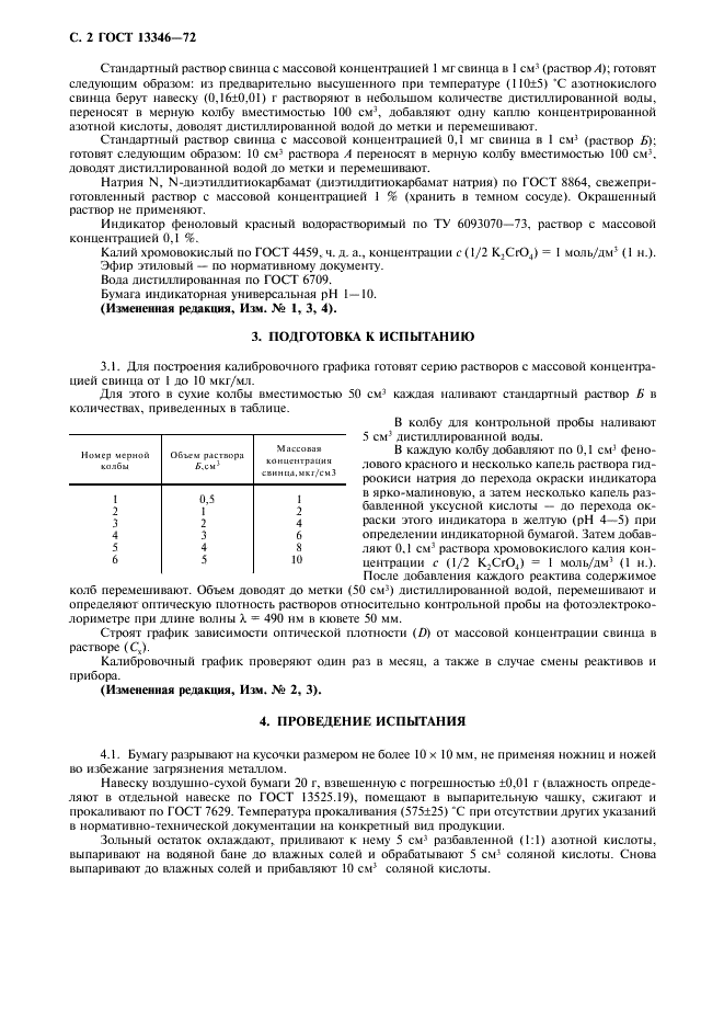 ГОСТ 13346-72 Бумага. Методы определения массовой доли свинца (фото 3 из 7)