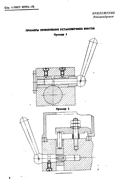 ГОСТ 17773-72 Винты установочные с цилиндрической головкой. Конструкция (фото 5 из 7)