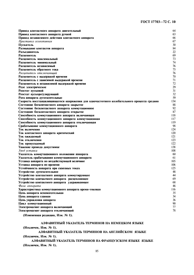 ГОСТ 17703-72 Аппараты электрические коммутационные. Основные понятия. Термины и определения (фото 12 из 12)