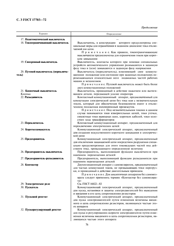 ГОСТ 17703-72 Аппараты электрические коммутационные. Основные понятия. Термины и определения (фото 3 из 12)