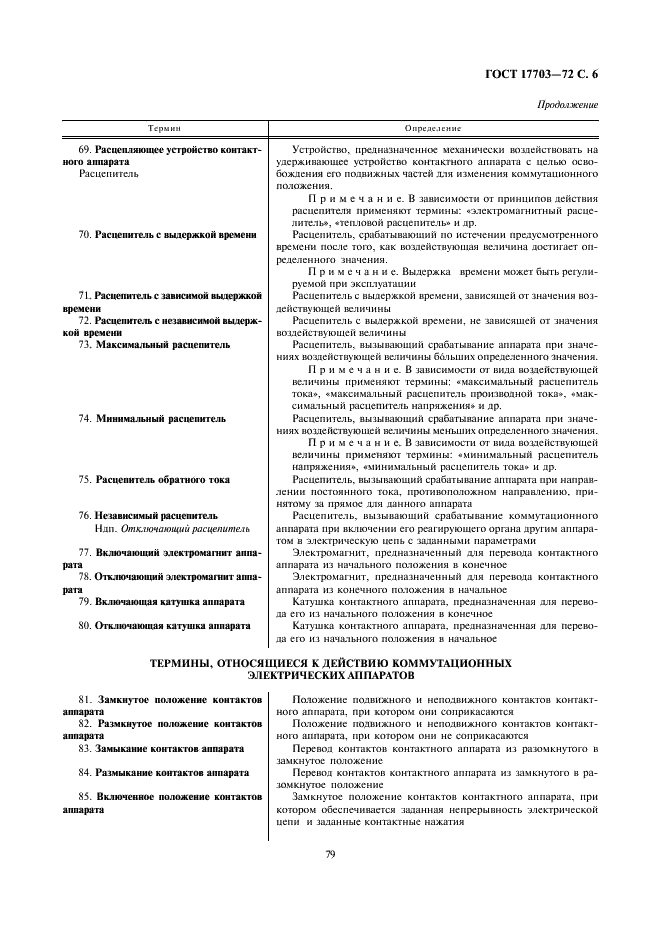 ГОСТ 17703-72 Аппараты электрические коммутационные. Основные понятия. Термины и определения (фото 6 из 12)