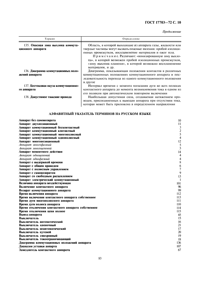 ГОСТ 17703-72 Аппараты электрические коммутационные. Основные понятия. Термины и определения (фото 10 из 12)