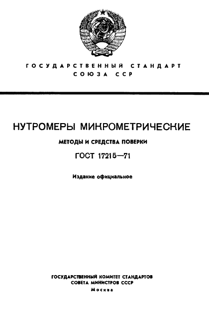 ГОСТ 17215-71 Нутромеры микрометрические. Методы и средства поверки (фото 1 из 14)