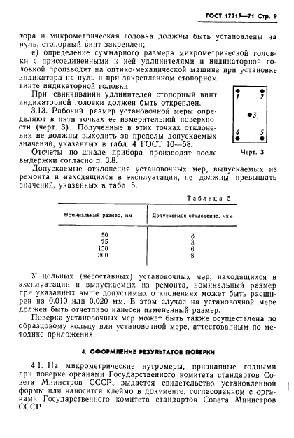 ГОСТ 17215-71 Нутромеры микрометрические. Методы и средства поверки (фото 11 из 14)