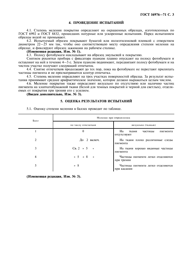 ГОСТ 16976-71 Покрытия лакокрасочные. Метод определения степени меления (фото 4 из 6)