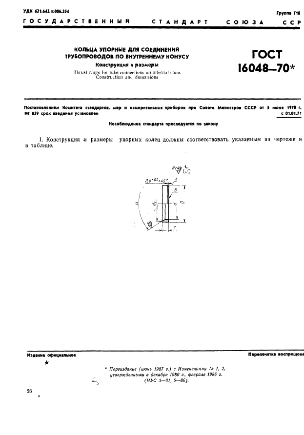 ГОСТ 16048-70 Кольца упорные для соединений трубопроводов по внутреннему конусу. Конструкция и размеры (фото 1 из 2)