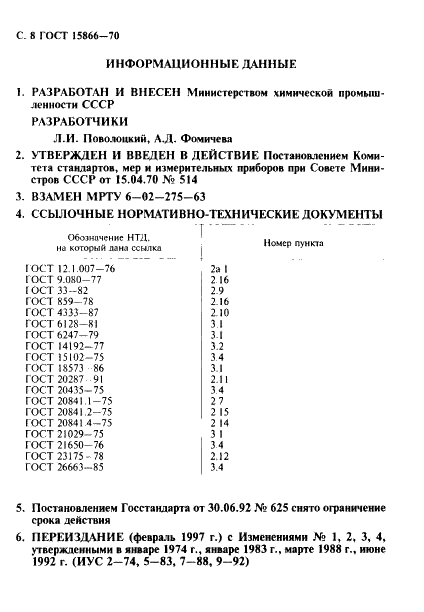 ГОСТ 15866-70 Жидкость кремнийорганическая ПФМС-4. Технические условия (фото 9 из 10)