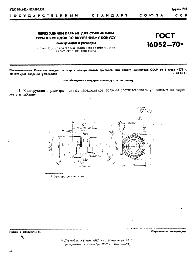 ГОСТ 16052-70 Переходники прямые для соединений трубопроводов по внутреннему конусу. Конструкция и размеры (фото 1 из 2)
