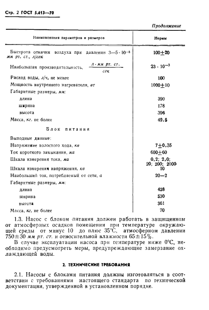 ГОСТ 5.413-70 Насос магниторазрядный диодный охлаждаемый типа НМДО-01-1 (НОРД-100) с блоком питания типа БП-150. Требования к качеству аттестованной продукции (фото 4 из 10)