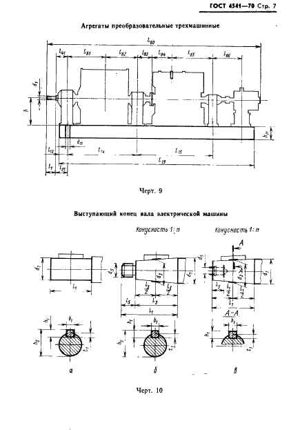ГОСТ 4541-70 Машины электрические вращающиеся. Обозначения буквенные установочно-присоединительных и габаритных размеров (фото 8 из 15)