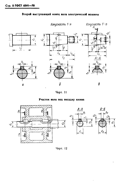 ГОСТ 4541-70 Машины электрические вращающиеся. Обозначения буквенные установочно-присоединительных и габаритных размеров (фото 9 из 15)