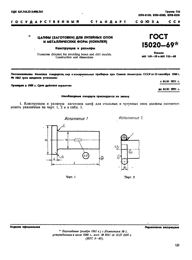 ГОСТ 15020-69 Цапфы (заготовки) для литейных опок и металлических форм (кокилей). Конструкция и размеры (фото 1 из 3)