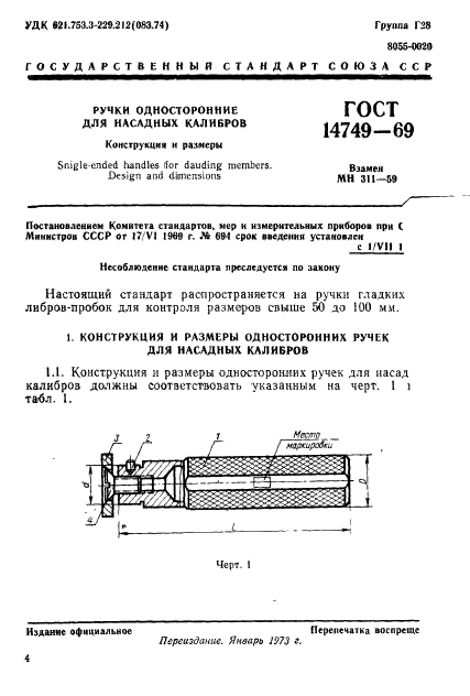 ГОСТ 14749-69 Ручки односторонние для насадных калибров. Конструкция и размеры (фото 1 из 7)