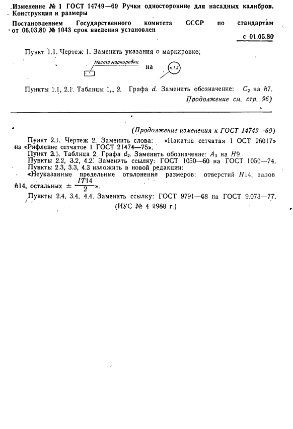 ГОСТ 14749-69 Ручки односторонние для насадных калибров. Конструкция и размеры (фото 7 из 7)